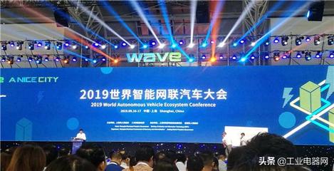 2019世界智能網聯汽車大會在滬啟幕，共繪智慧出行新藍圖