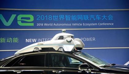 推動智能網聯汽車發展實質性舉措頻出——2018世界智能網聯汽車大會隆重開幕